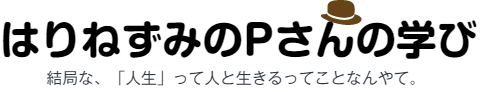 はりねずみのPさんの学び